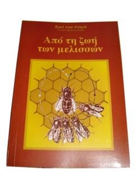 Βιβλίο Από την ζωή των Μελισσών "Karl Von Frisc...