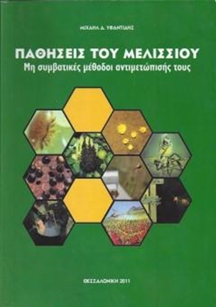Βιβλίο Παθήσεις του Μελισσιού "Μιχαήλ Δ, Υφαντίδης"