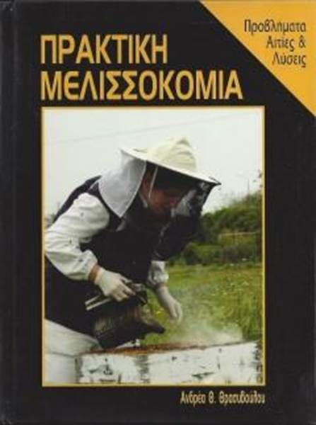 Βιβλίο Πρακτική Μελισσοκομία "Ανδρέας Θασιβούλου"