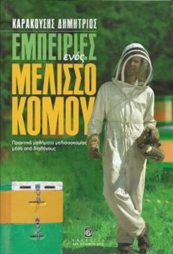 Βιβλίο Εμπειρίες ενός μελισσοκόμου "Δημ, Καρακο...