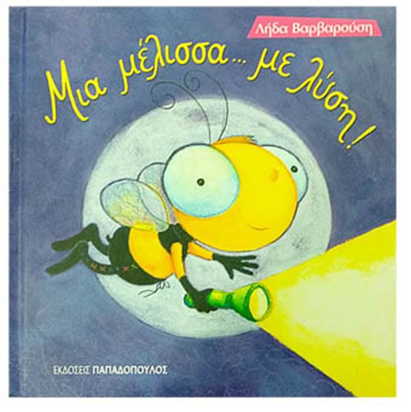 Βιβλίο Παιδικό "Μια Μέλισσα... με λύση!" - Λήδα Βαρβαρούση