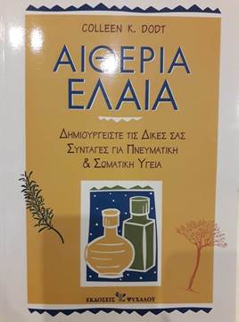 Picture of Βιβλίο ΑΙΘΕΡΙΑ ΕΛΑΙΑ